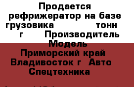 Продается рефрижератор на базе грузовика HD 78 (3.5 тонн) 2012 г.   › Производитель ­ Hyundai › Модель ­ HD78 - Приморский край, Владивосток г. Авто » Спецтехника   